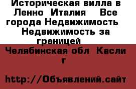 Историческая вилла в Ленно (Италия) - Все города Недвижимость » Недвижимость за границей   . Челябинская обл.,Касли г.